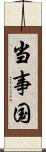 当事国 Scroll