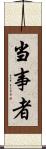 当事者 Scroll