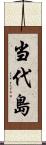 当代島 Scroll