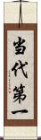 当代第一 Scroll