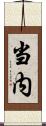 当内 Scroll