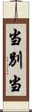 当別当 Scroll