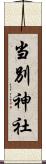 当別神社 Scroll