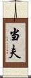 当夫 Scroll