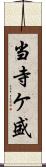 当寺ケ盛 Scroll
