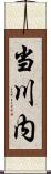 当川内 Scroll
