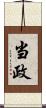 当政 Scroll