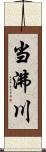 当沸川 Scroll