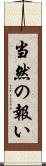当然の報い Scroll