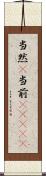 当然(P) Scroll