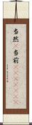 当然(P) Scroll