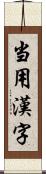 当用漢字 Scroll