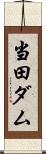 当田ダム Scroll