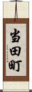 当田町 Scroll