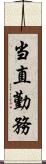 当直勤務 Scroll