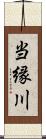 当縁川 Scroll