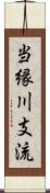 当縁川支流 Scroll