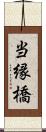当縁橋 Scroll