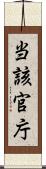 当該官庁 Scroll