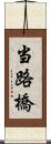 当路橋 Scroll