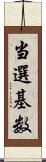 当選基数 Scroll