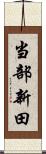当部新田 Scroll