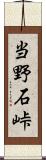 当野石峠 Scroll