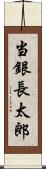 当銀長太郎 Scroll