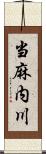 当麻内川 Scroll