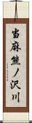 当麻熊ノ沢川 Scroll