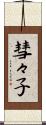彗々子 Scroll