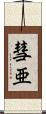 彗亜 Scroll
