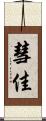 彗佳 Scroll