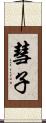 彗子 Scroll