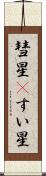 彗星(P) Scroll