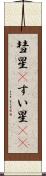 彗星(P) Scroll