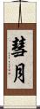 彗月 Scroll