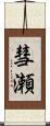 彗瀬 Scroll