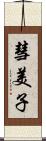 彗美子 Scroll