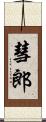 彗郎 Scroll