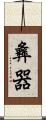 彝器 Scroll