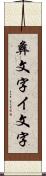 彝文字 Scroll