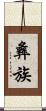 彝族 Scroll