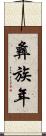 彝族年 Scroll
