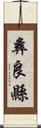 彝良縣 Scroll