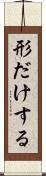 形だけする Scroll