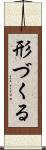 形づくる Scroll