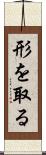 形を取る Scroll