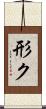 形ク Scroll
