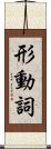 形動詞 Scroll